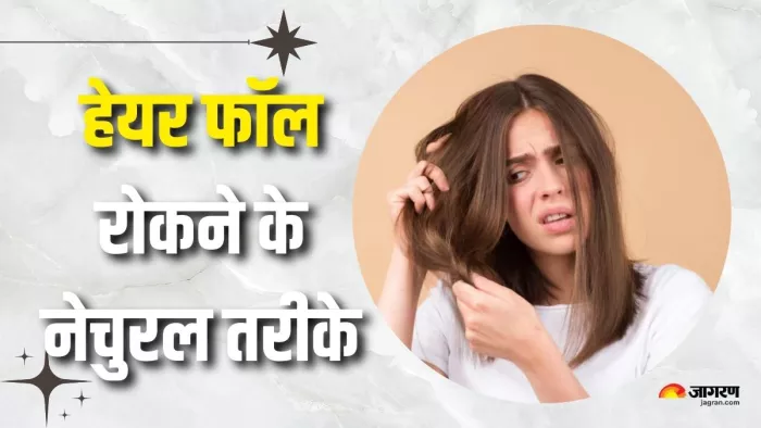 बालों का झड़ना रोकने के लिए अपनाएं ये तरीके (Picture Courtesy: Freepik)
