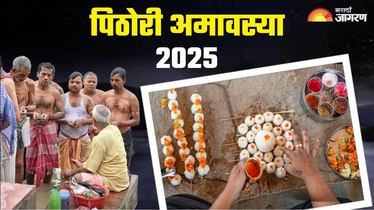 https://www.jagranimages.com/images/newimg/17082025/17_08_2025-pithori_amavasya_2025_kab_hai_24016150.jpg