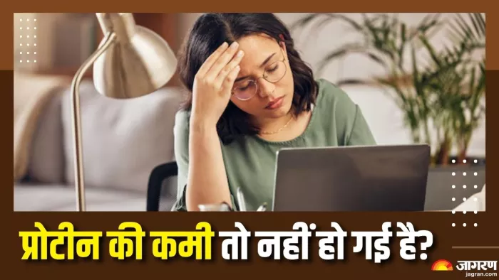 प्रोटीन की कमी कैसे पहचानें? (Picture Courtesy: Freepik)