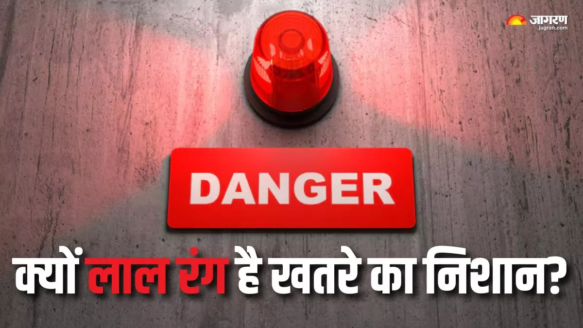 खतरे के निशान के लिए क्यों किया जाता है लाल रंग का इस्तेमाल? यहां जान लें इसकी वजह