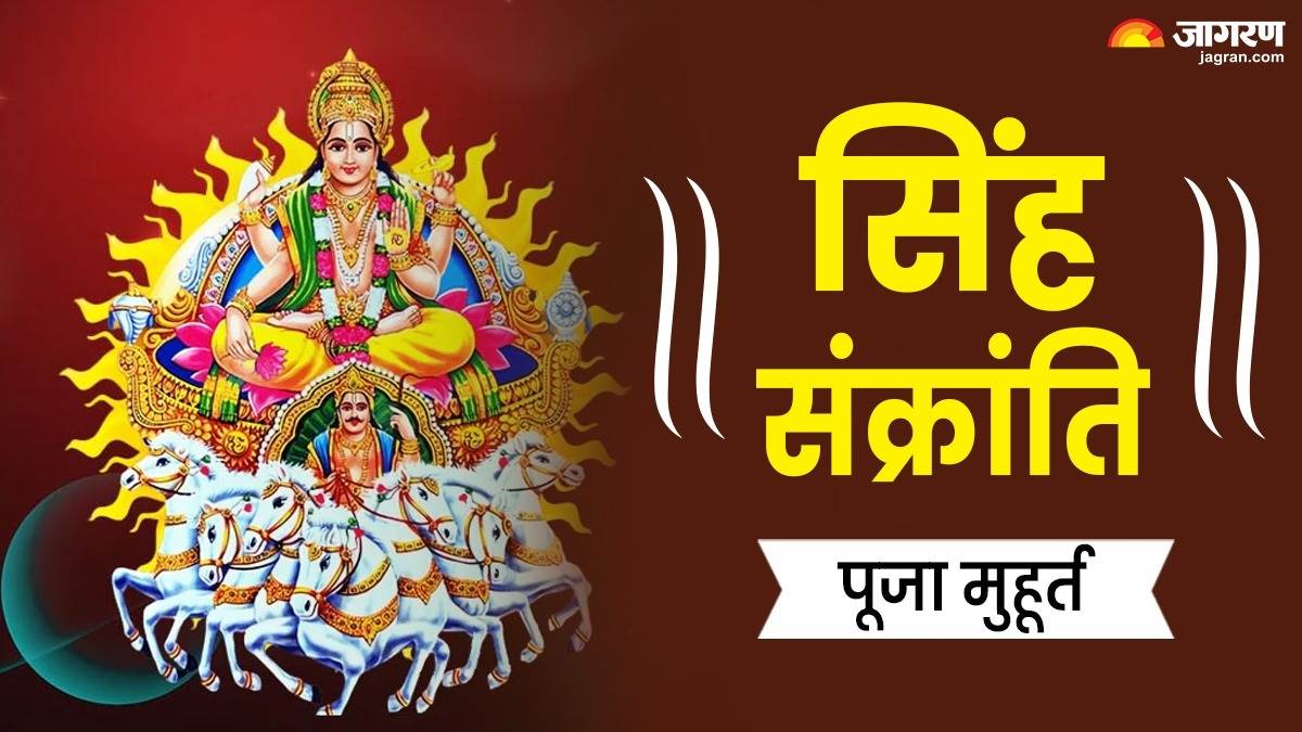 https://www.jagranimages.com/images/newimg/17082025/17_08_2025-singh_sankranti_puja_muhurat_24015460.jpg