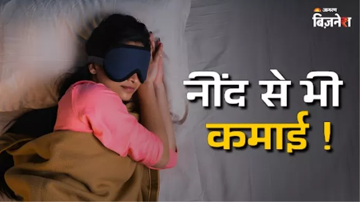 इस महिला की नींद भी करा रही कमाई