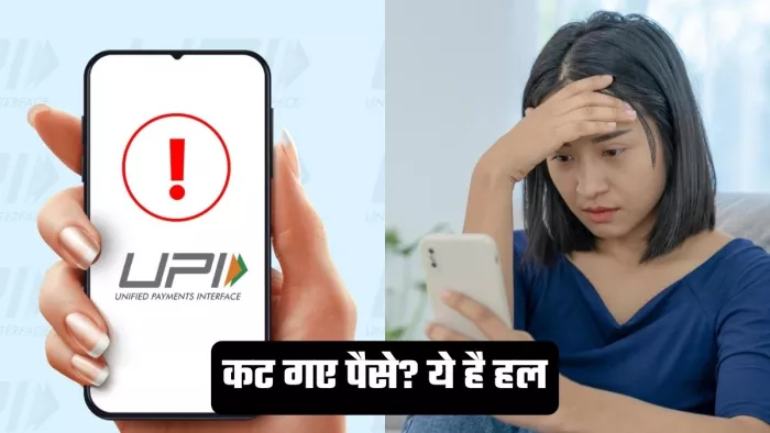 UPI पेमेंट फेल होने पर कब और कैसे मिलेगा पैसा वापस? 100 में से 80 लोगों को नहीं पता
