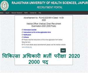 RUHS Recruitment 2020: राजस्थान चिकित्सा अधिकारी भर्ती के लिए आवदेन फिर शुरू, 2000 पद
