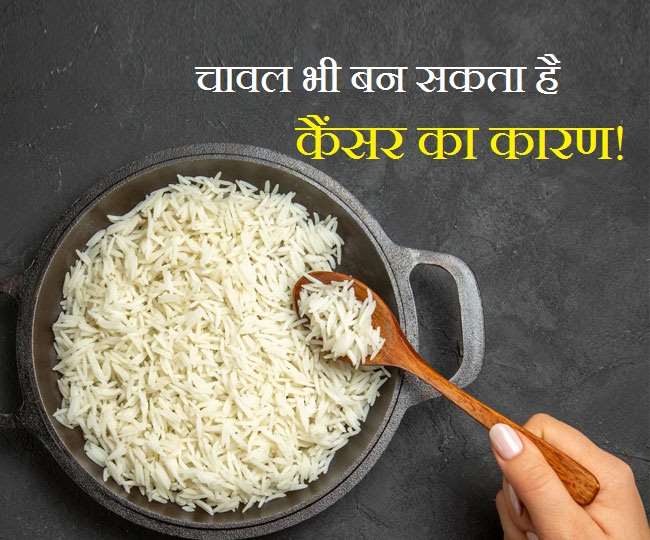 Rice Cancer शोध में खुलासा, ठीक नहीं पकाएंगे चावल, तो बन सकता है कैंसर