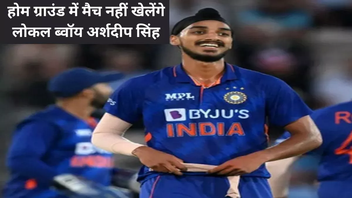 Ind-Aus T20 Match: मोहाली मैच में नहीं खेलेंगे लोकल ब्वॉय अर्शदीप सिंह, फैंस मायूस, 20 को होगा मुकाबला