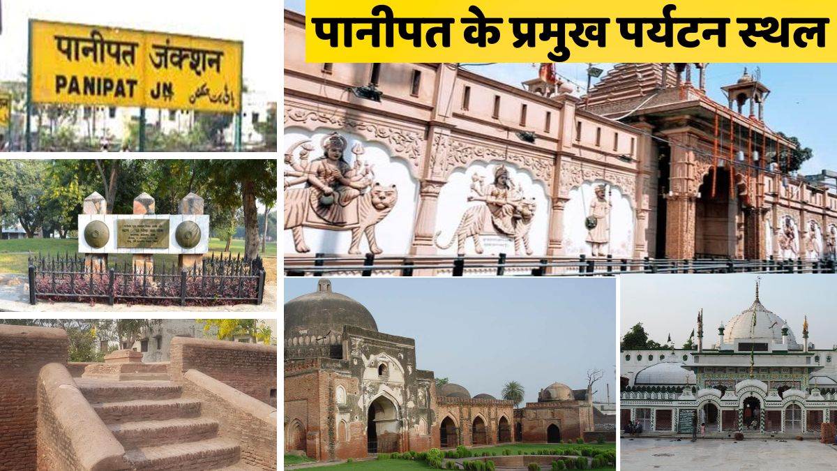 दिल्‍ली से कुछ दूर पर है पानीपत, जहां लड़ी गईं तीन ऐतिहासिक लड़ाईयां