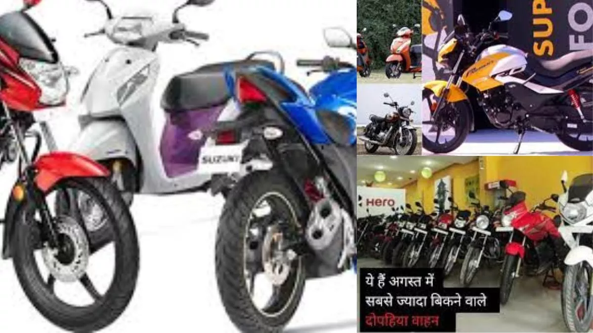 Top 10 two-wheeler : अगस्त के महीने में रहा इन कंपनियों का दबदबा, जानें किसने मारी बाजी