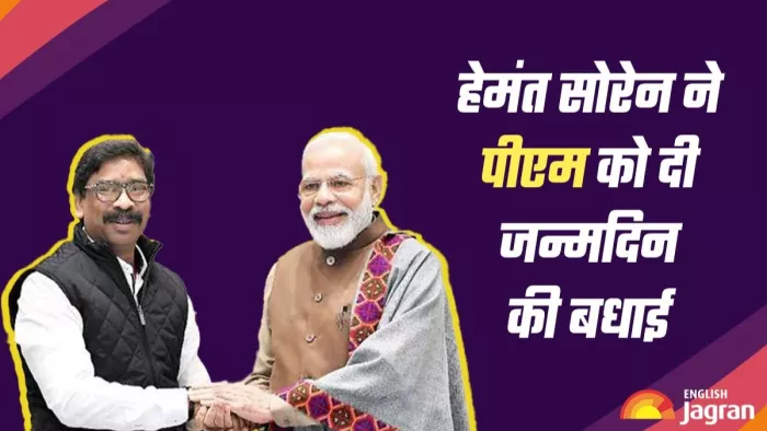PM Modi को हेमंत सोरेन ने दी जन्मदिन की शुभकामनाएं