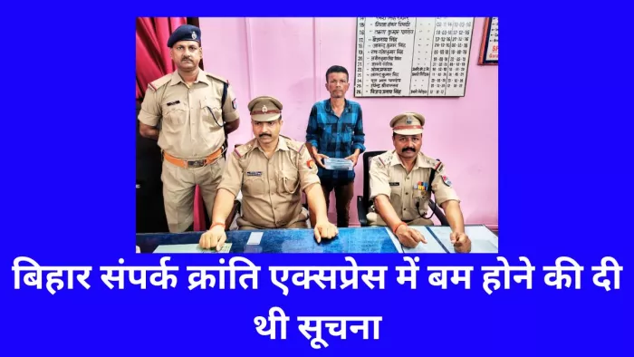 जीआरपी की गिरफ्त में बिहार संपर्क क्रांति एक्सप्रेस में बम होने की झूठी सूचना देने का आरोपित मो. जहांगीर। जागरण