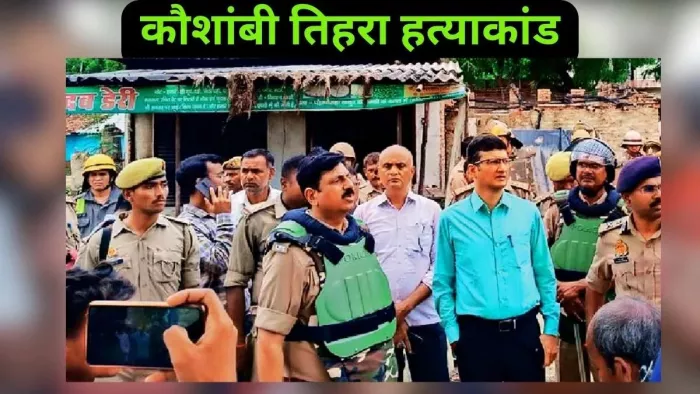 तीहरे हत्याकांड के बाद गांव में जातीय संघर्ष की आशंका, बनाया गया अस्थाई थाना