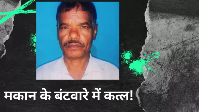 बड़े भाई द्वारा छोटे भाई रुदल की हत्या। (फाइल फोटो)