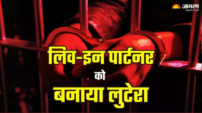 कारोबारी की चचेरी बहन ने अपने लिव-इन पार्टन के साथ मिलकर कारोबारी के घर में लूट करवाई थी।