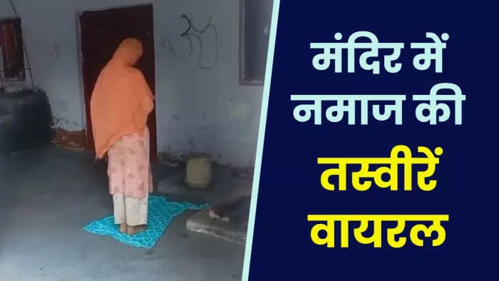 UP Maulvi: पुलिस ने मौलवी और दोनों महिलाओं के खिलाफ एफआईआर दर्ज कर ली है।