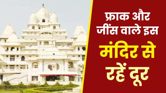 इससे पहले वृंदावन के राधा दामोदर मंदिर में अमर्यादित कपड़े पहनकर आने पर प्रतिबंध लगा था।