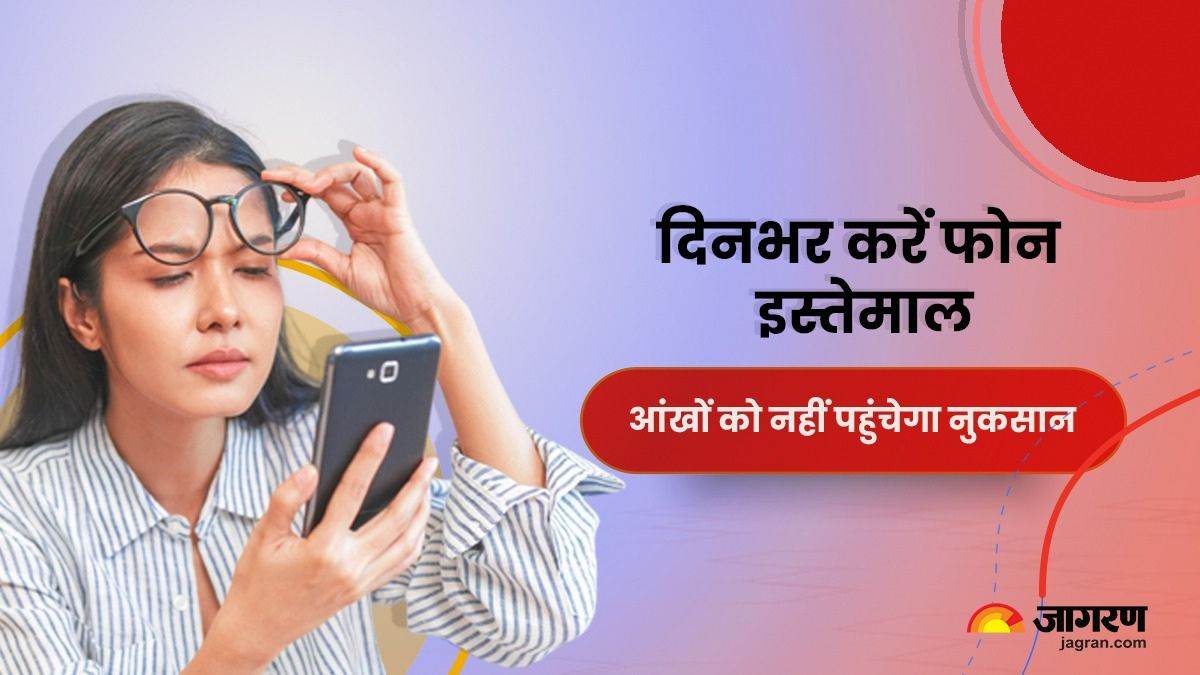 Eye Protection दिनभर करते हैं फोन का इस्तेमाल, आंखों की सुरक्षा के लिए