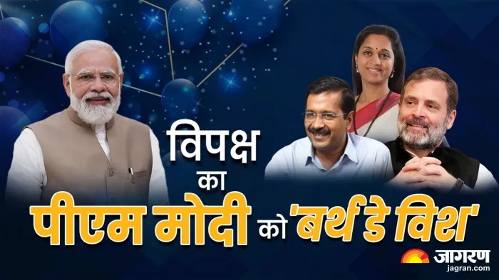 पीएम मोदी को विपक्षी नेताओं ने उनके जन्मदिन के अवसर पर बधाई दी।(फोटो सोर्स: जागरण)