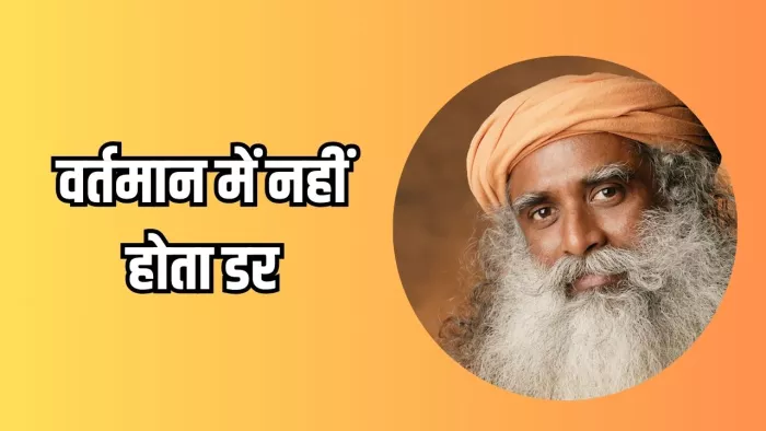 डर पर विजय पाने के लिए वर्तमान में जीने का अभ्यास करें