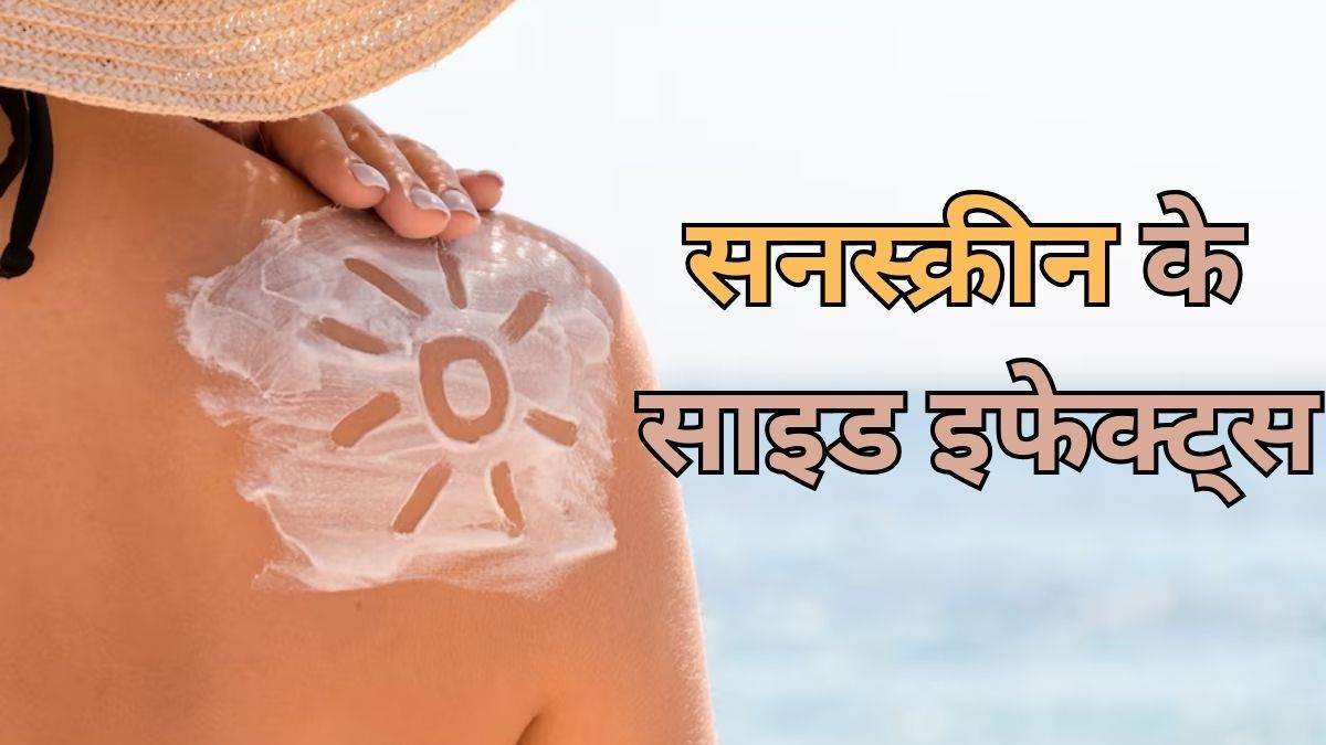Sunscreen फायदा ही नहीं नुकसान भी पहुंचा सकता है सनस्क्रीन, जानें घर