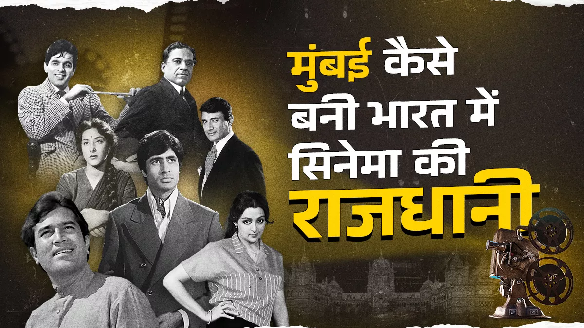 कॉस्मोपॉलिटन शहर के कारण बड़े फिल्मकार मुंबई आकर बसे, आर्थिक राजधानी होने का भी फिल्म इंडस्ट्री को मिला लाभ