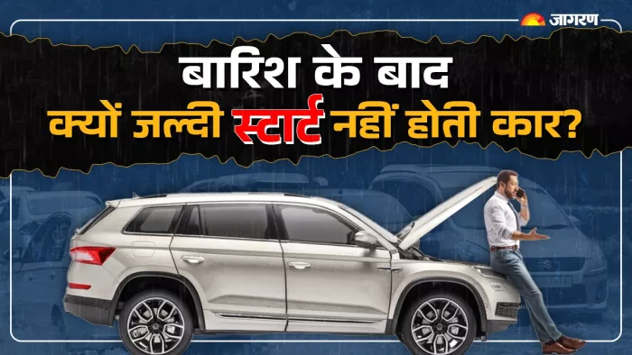 बारिश के बाद गाड़ी क्यों जल्दी स्टार्ट नहीं होती?