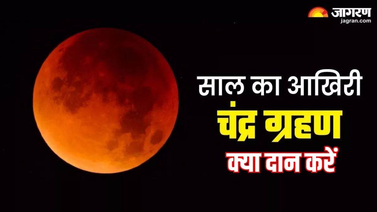 https://www.jagranimages.com/images/newimg/17092024/17_09_2024-chandra_grahan_2024_1_23798570.jpg