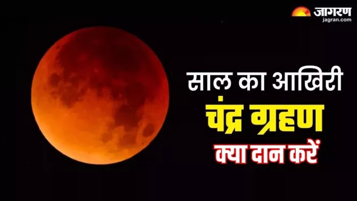 Lunar Eclipse September 2024: चंद्र ग्रहण का धार्मिक महत्व
