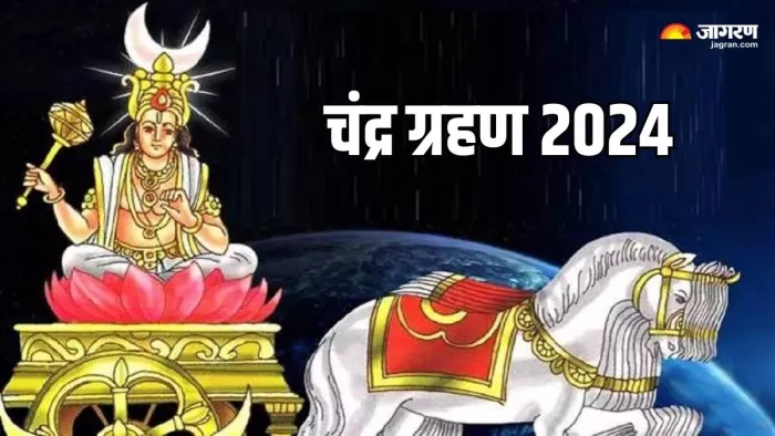 Chandra Grahan 2024: चंद्र ग्रहण पर क्या करें और क्या न करें ?