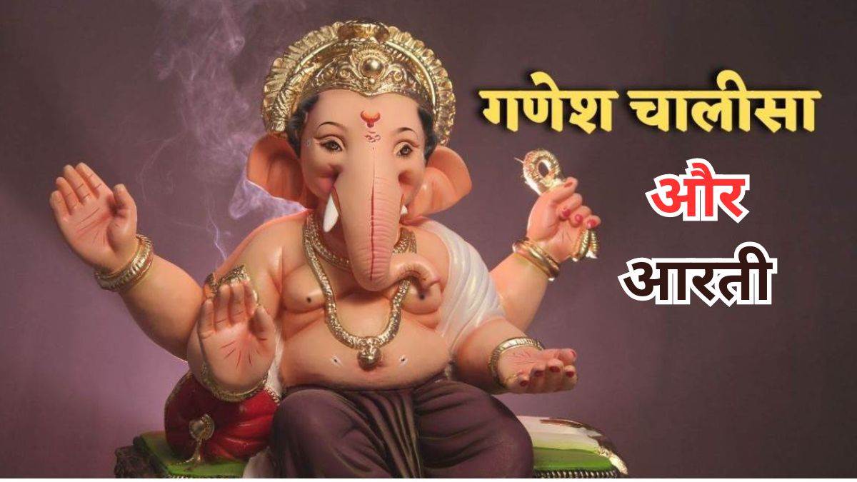 https://www.jagranimages.com/images/newimg/17092024/17_09_2024-ganesh_ji_aarti_chalisha_23797952_16565302.jpg