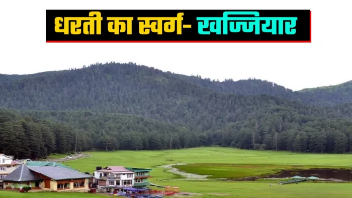 Khajjiar Hill Station: खज्जियार हिल स्टेशन का एक दृश्य