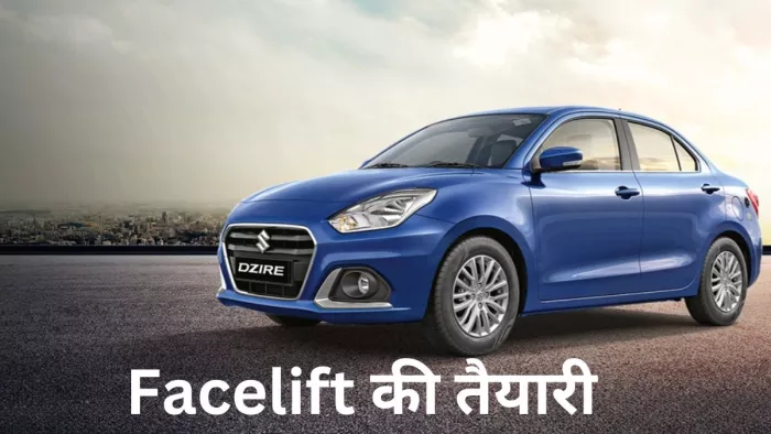 Maruti Dzire Facelift में कब तक होगी लॉन्च, जानें पूरी डिटेल।