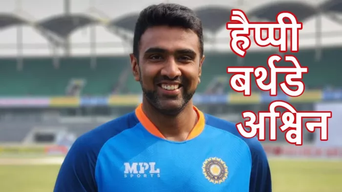 बांग्लादेश के खिलाफ टेस्ट सीरीज में नजर आएंगे अश्विन। इमेज- अश्विन एक्स