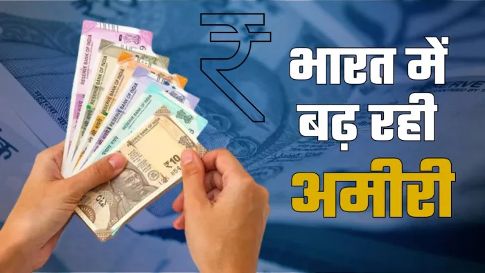 देश में ज्यादा कमाने वाले लोगों और उनकी कमाई में बढ़ोतरी हो रही है।