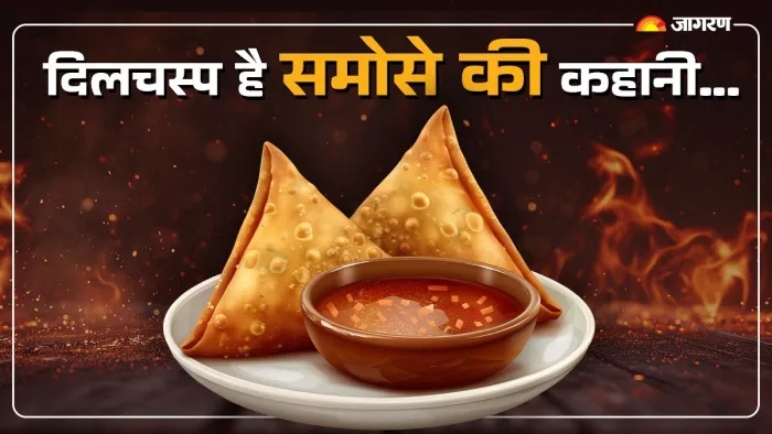 बेहद दिलचस्प है समोसे का इतिहास, मध्य पूर्व से होते हुए भारत आया ये खास व्यंजन