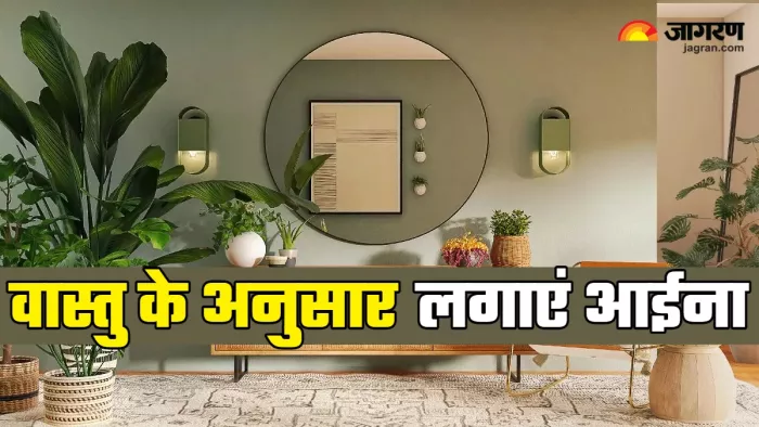 Vastu Tips for mirror घर में वास्तु के अनुसार लगाएं आईना।