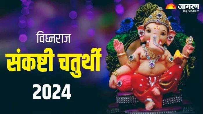 Sankashti Chaturthi 2024: भगवान गणेश को प्रसन्न करें ?
