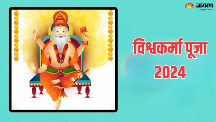 Vishwakarma Puja 2024: विश्वकर्मा पूजा का महत्व