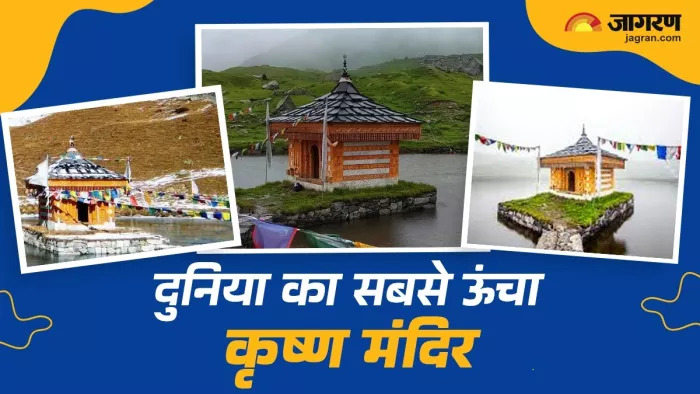Highest Krishna Temple: हिमाचल में स्थित है दुनिया का सबसे ऊंचा श्रीकृष्ण मंदिर