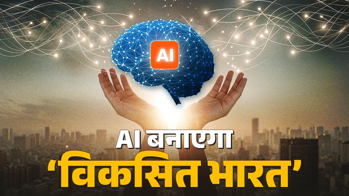 https://www.jagranimages.com/images/newimg/17092025/17_09_2025-ai-for-developed-india_24050140.jpg