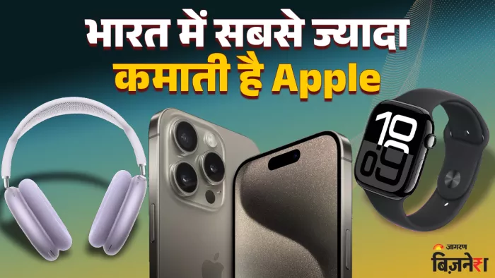 iPhone बनाने वाली कंपनी भारत में करती है सबसे ज्यादा कमाई।