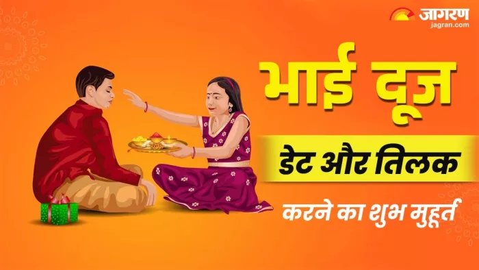Bhai Dooj 2025 Date:भाई दूज का शुभ मुहूर्त।