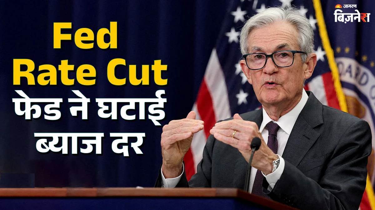 https://www.jagranimages.com/images/newimg/17092025/17_09_2025-fed_rate_cut_1_24050868.jpg