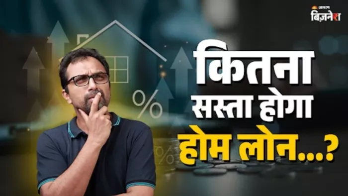 अक्टूबर में इतनी कम हो जाएगी आपके Home Loan की EMI