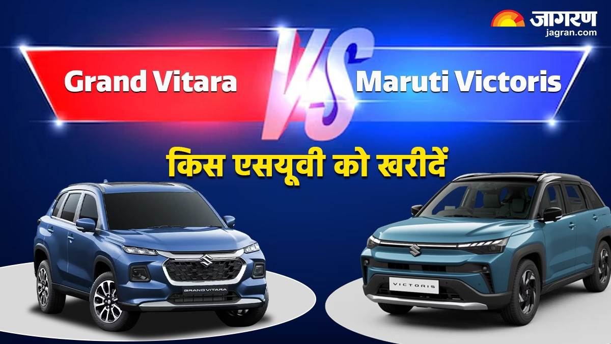 https://www.jagranimages.com/images/newimg/17092025/17_09_2025-maruti_victoris_vs_grand_vitara_24049756_10149895.jpg