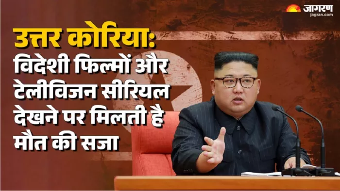 उत्तर कोरिया में विदेशी फिल्में और टेलीविजन सीरियल देखने पर मिलती है मौत की सजा।