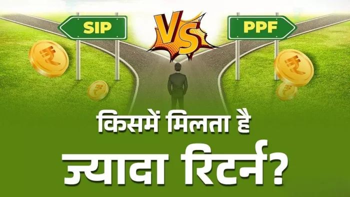 पीपीएफ या एसआईपी 15 साल के निवेश पर किसमें है ज़्यादा फायदा?