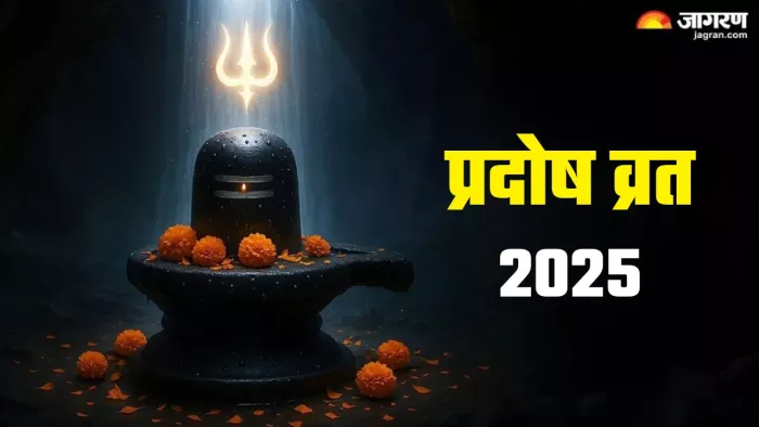 Pradosh Vrat 2025: प्रदोष व्रत का धार्मिक महत्व