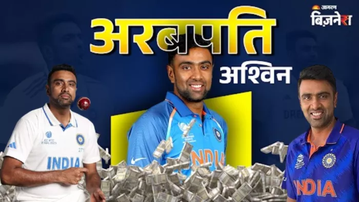 कितनी दौलत के मालिक हैं दिग्गज गेंदबाज आर अश्विन