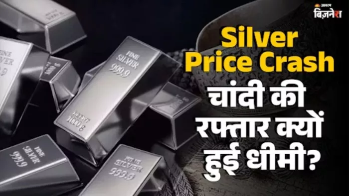 चांदी में भारी गिरावट क्या है Silver Price Crash का कारण?