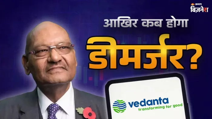 वेदांता के डीमर्जर प्लान पर सरकार ने जताई आपत्ति